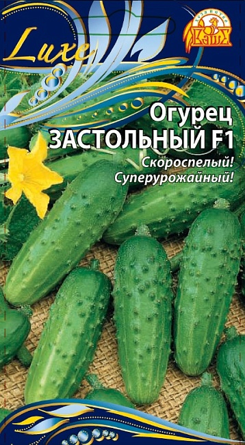 Огурец Застольный F1 (Селекция "ВХ") 0,25 гр цв.п.